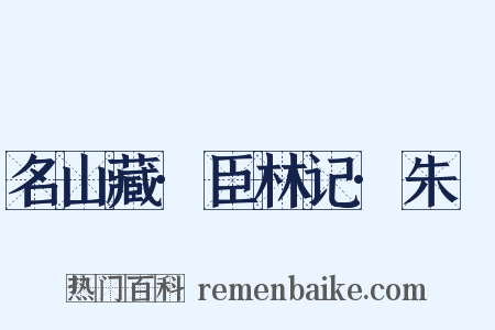 名山藏·臣林记·朱瑄是什么意思的图片